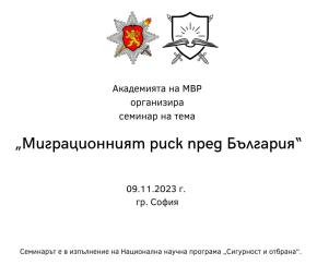 Academy of the Ministry of Interior - Seminar