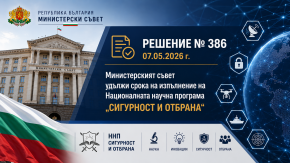 Решение 386 от 7 май 2026 на МС