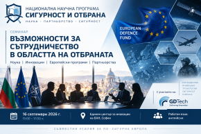Семинар за представяне на възможности за сътрудничество в областта на отбраната